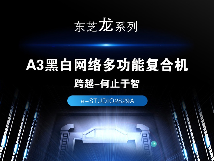 东芝 Toshiba Dp 2829a 数码复合机es2829a